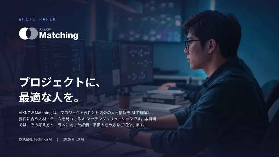 AIKNOW Matching ホワイトペーパーの表紙